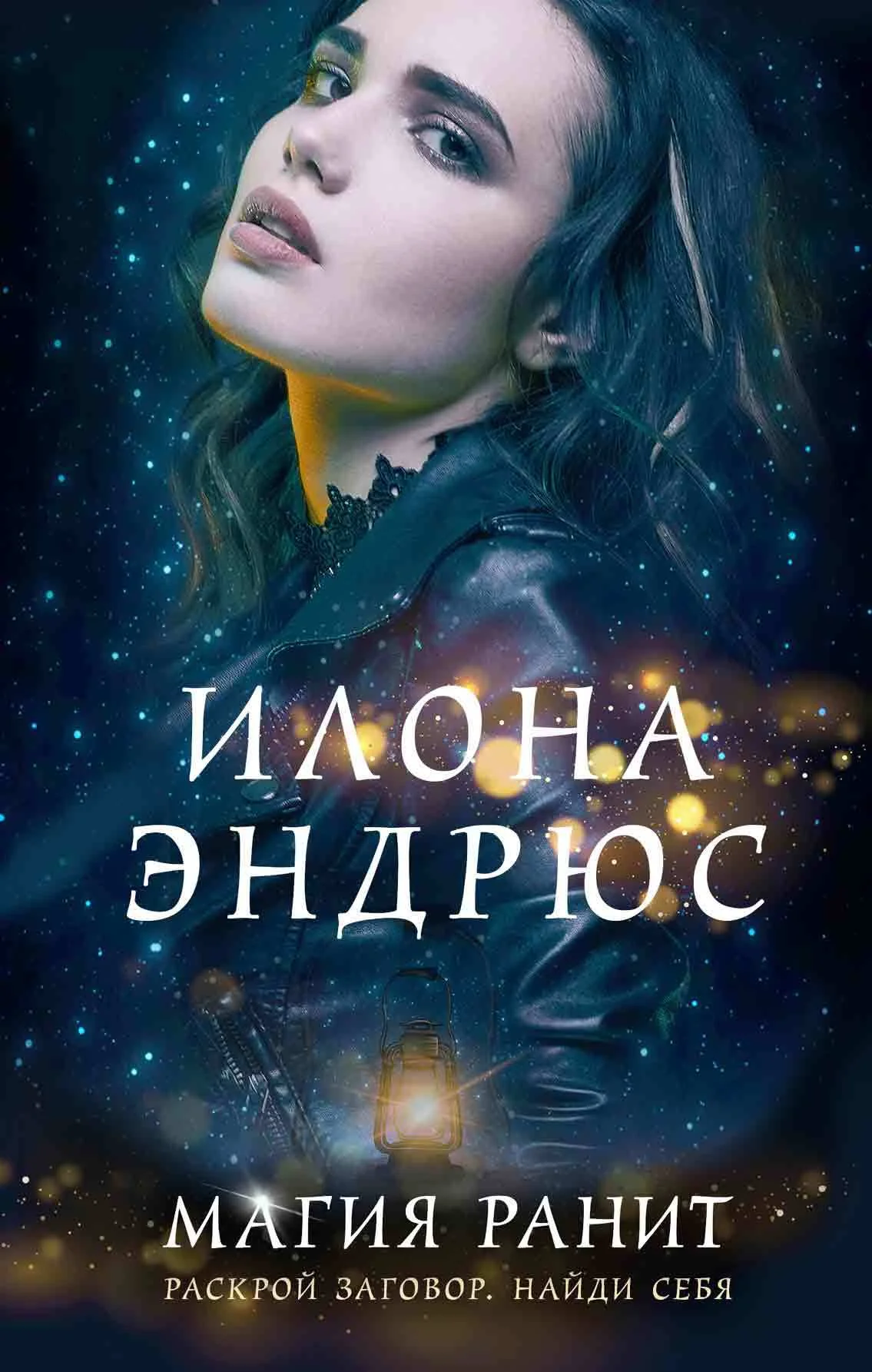 Обложка Магия ранит