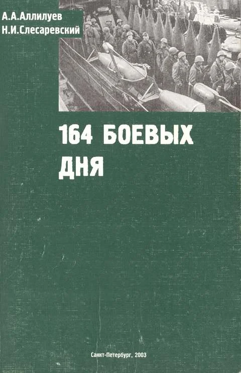 Обложка 164 боевых дня
