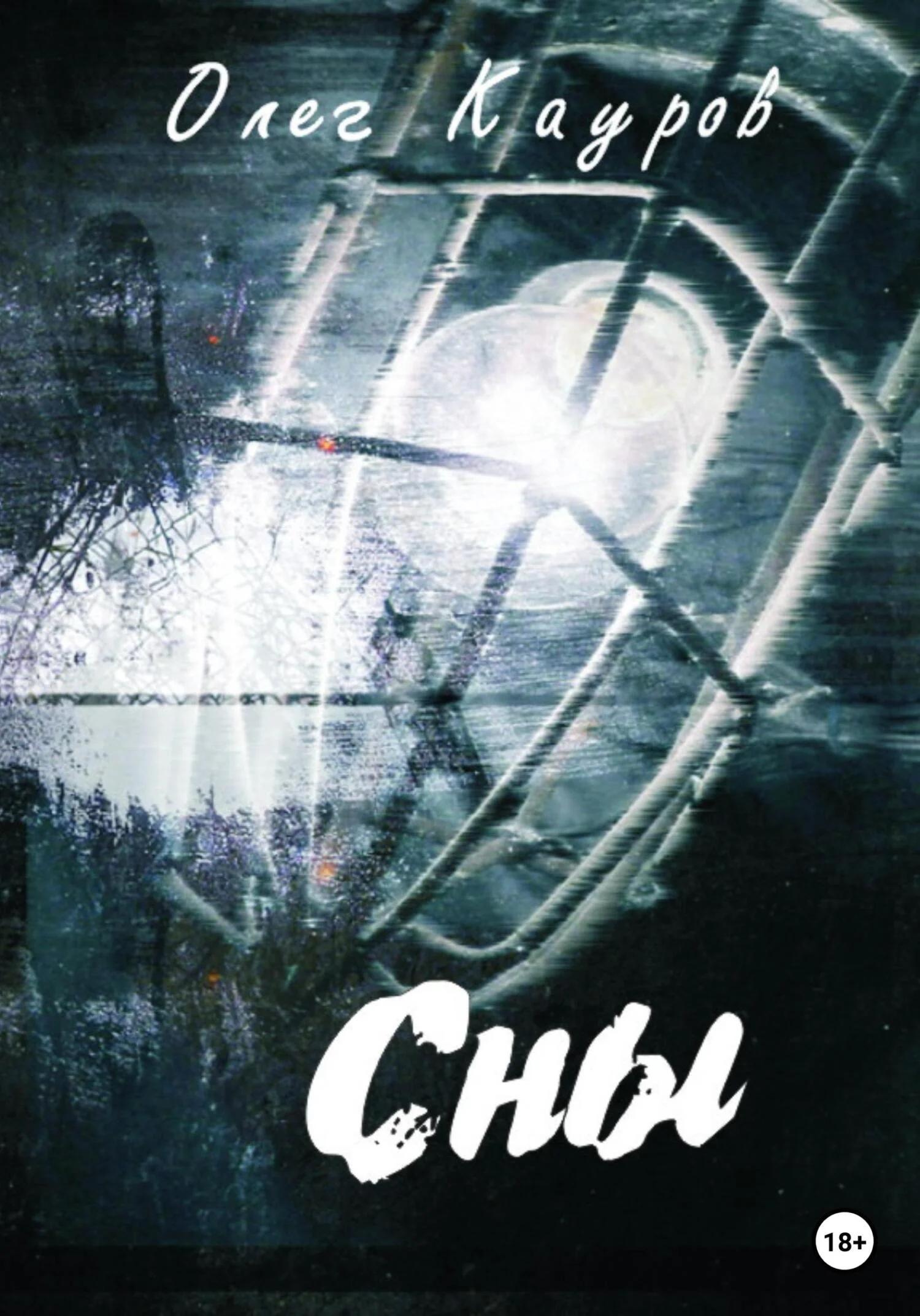 Обложка Сны