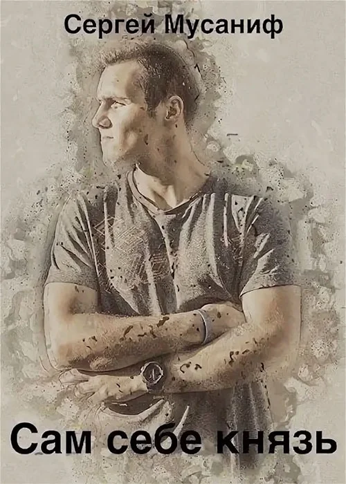 Обложка Сам себе князь