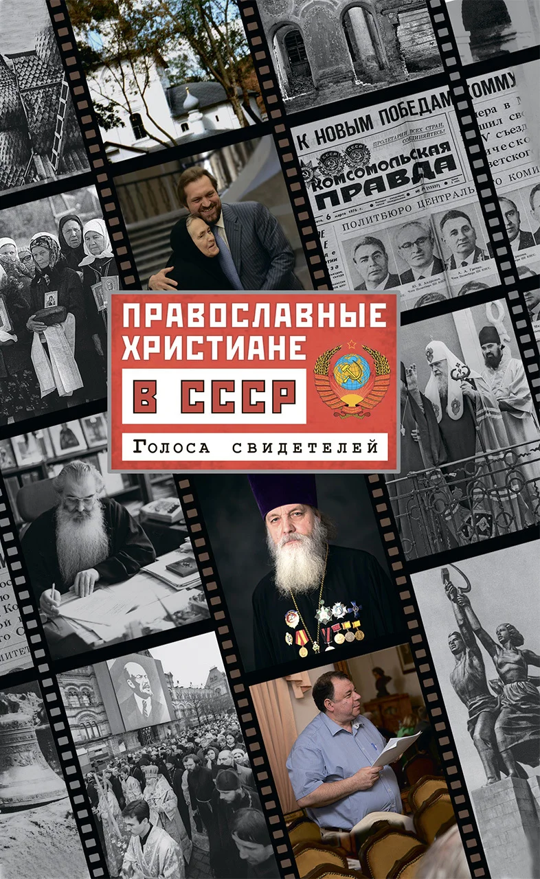 Обложка Православные христиане в СССР. Голоса свидетелей
