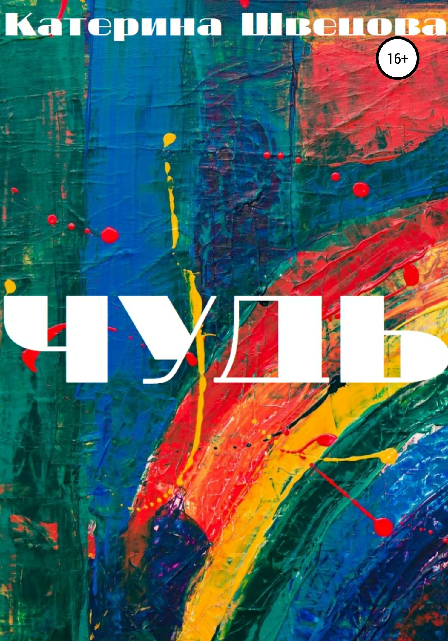 Обложка Чудь