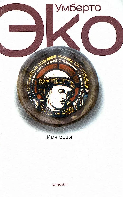 Обложка Имя розы