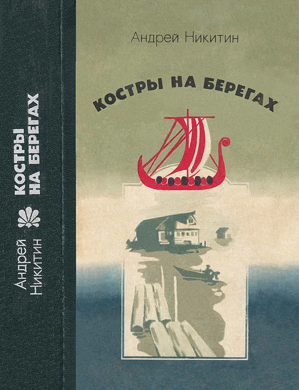 Обложка Костры на берегах