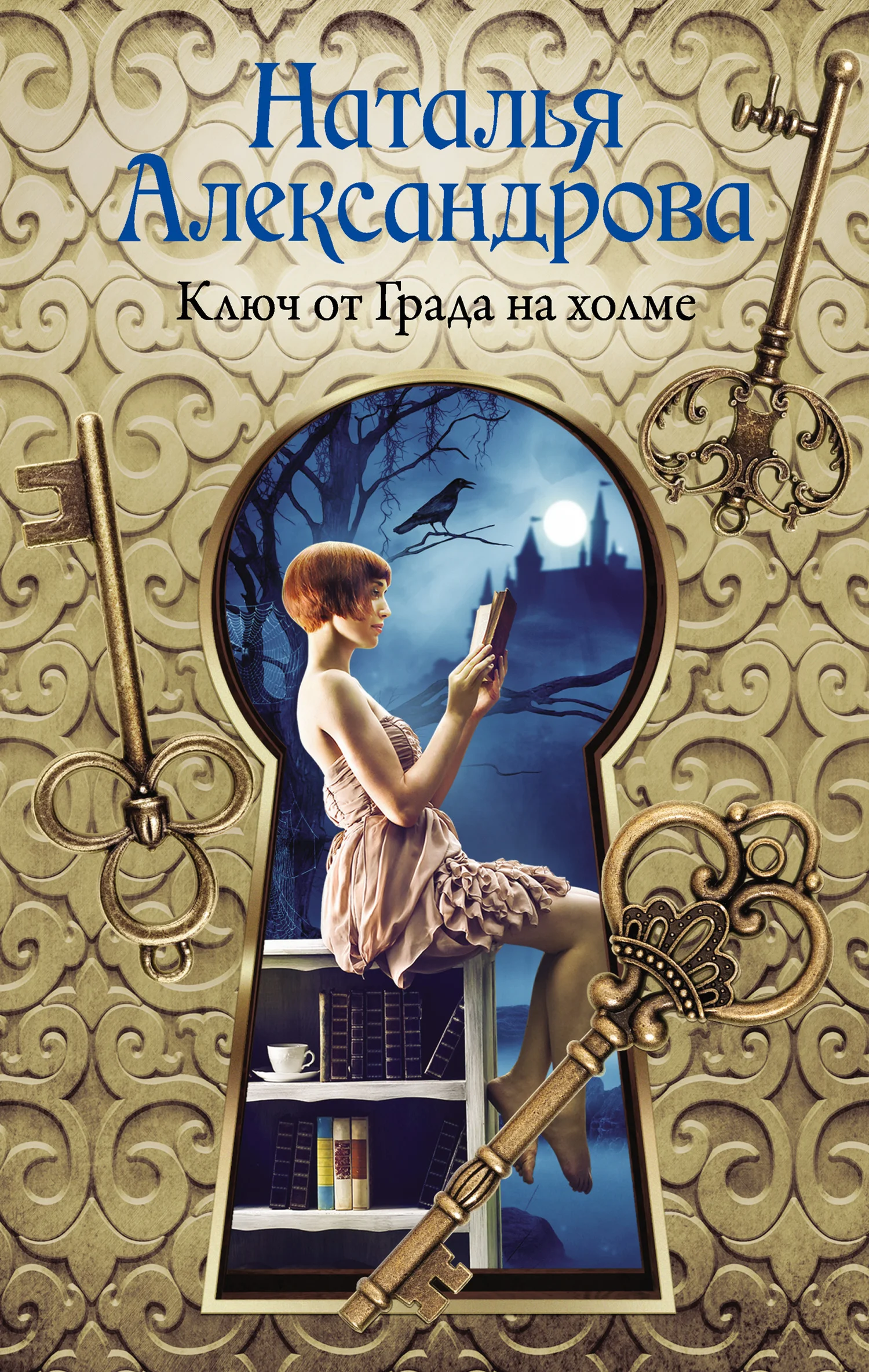 Обложка Ключ от Града на холме