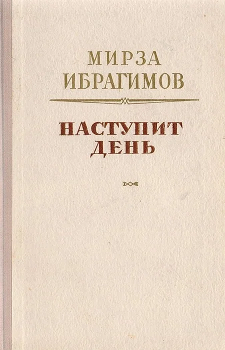 Обложка Наступит день