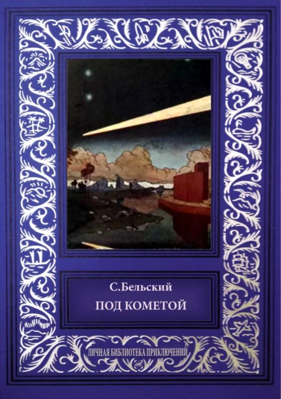Обложка Под кометой