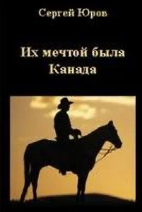 Обложка «Их мечтой была Канада»