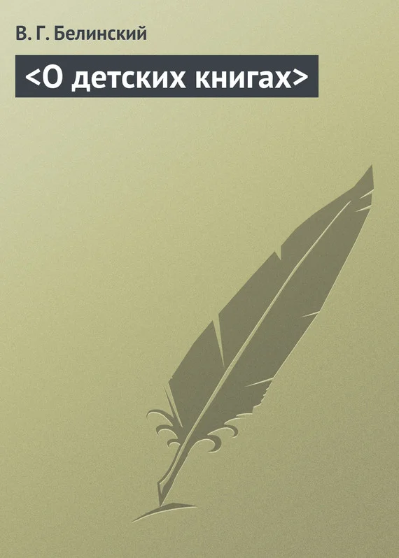 Обложка <О детских книгах>