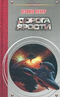 Обложка Дорога ярости