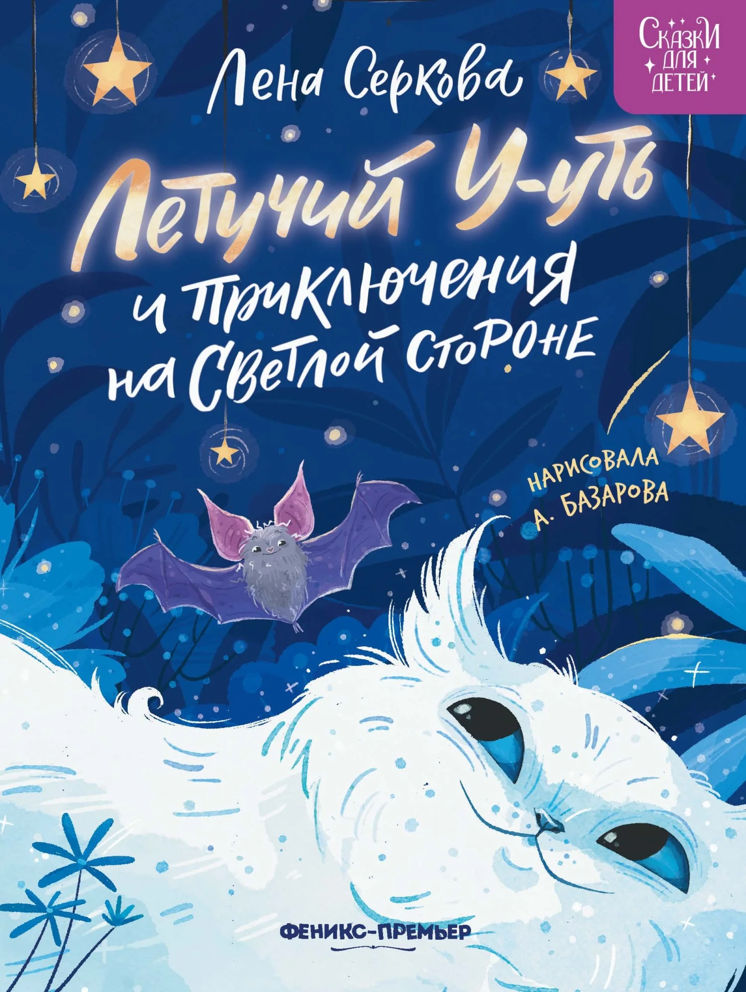 Обложка Летучий У-уть и приключения на Светлой стороне