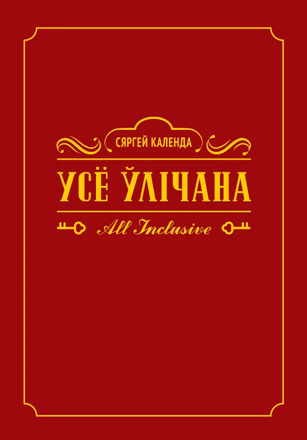 Обложка Усё ўлічана. All inclusive