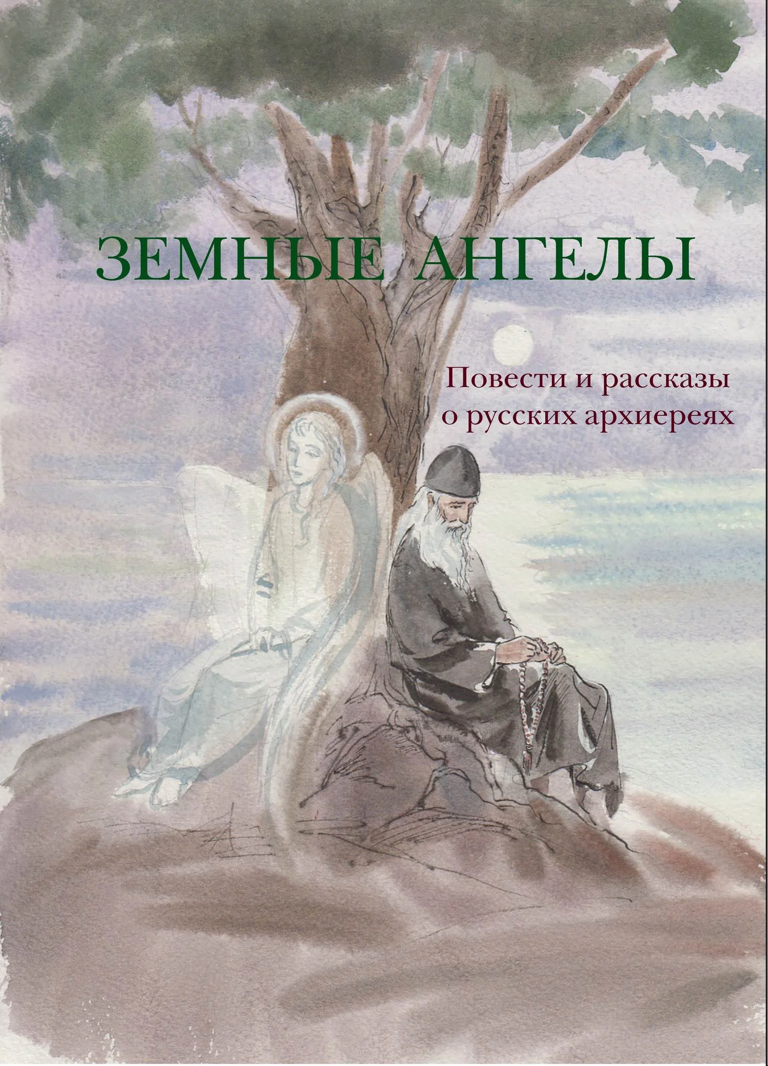 Обложка Земные ангелы (сборник)