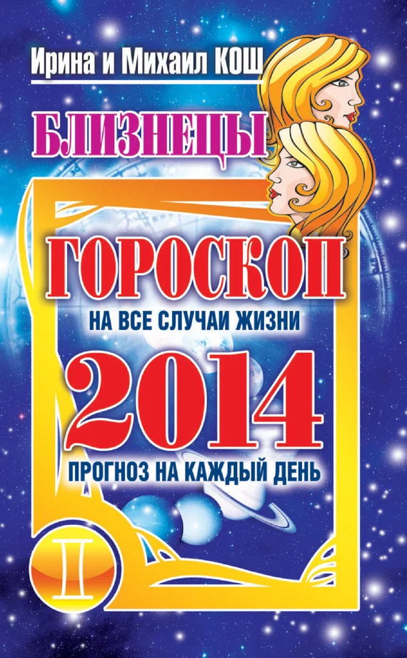 Обложка Прогноз на каждый день. 2014 год. Близнецы