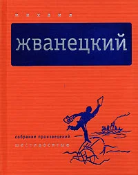 Обложка Том 1. Шестидесятые