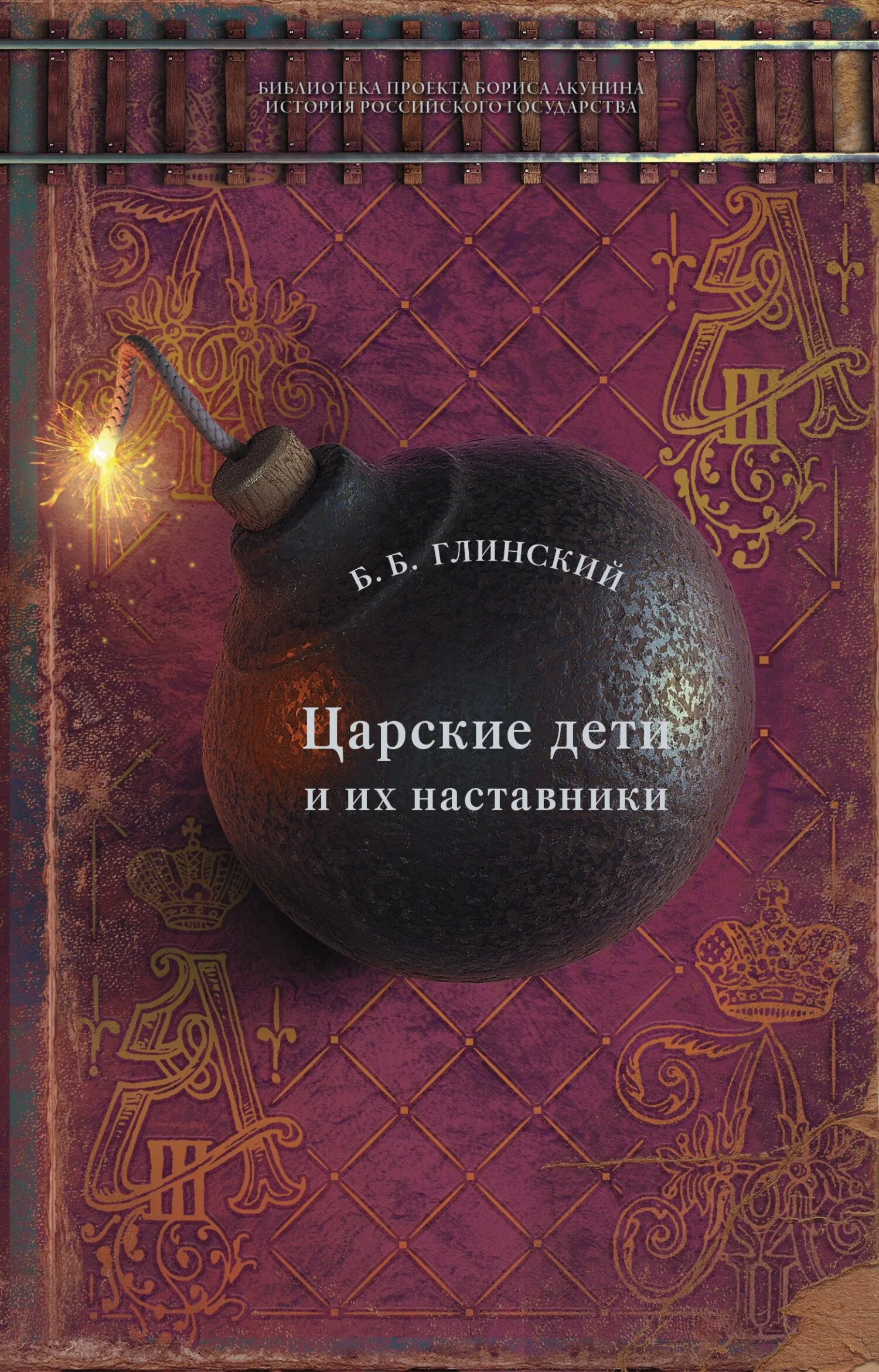 Обложка Царские дети и их наставники