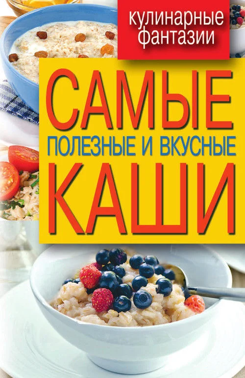 Обложка Самые полезные и вкусные каши