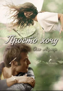 Обложка Просто хочу