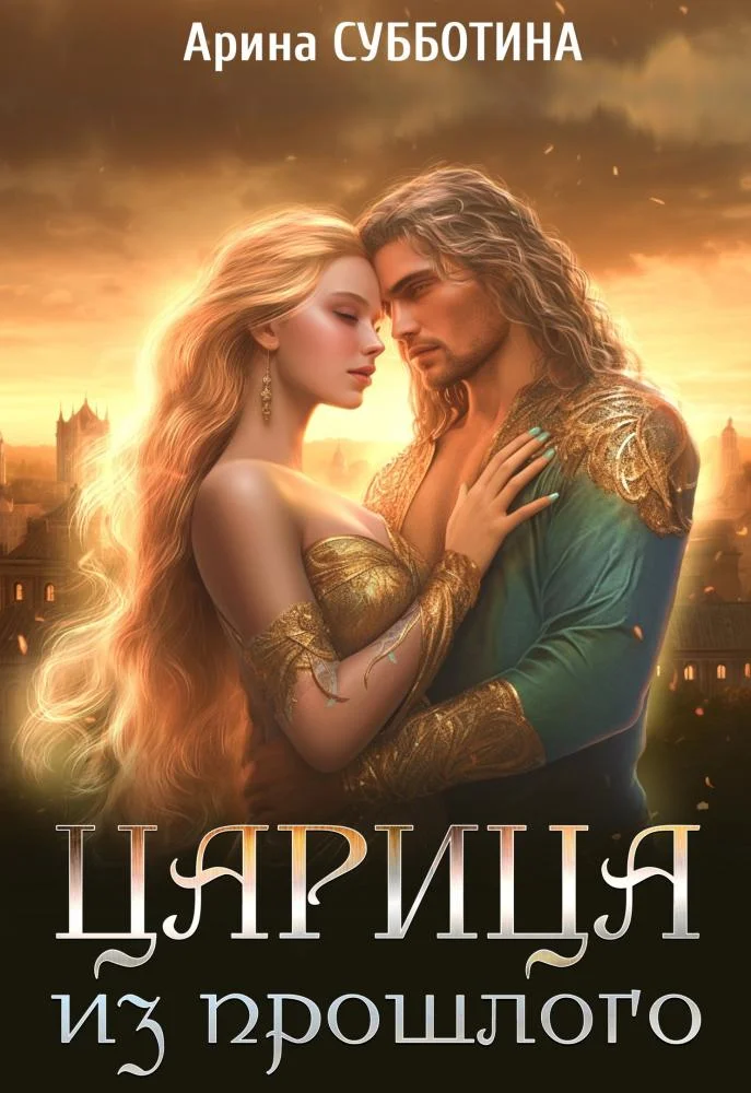 Обложка Царица из прошлого