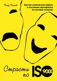 Обложка Страсти по ISO 9000. Грустно-комическая повесть о получении сертификата на систему качества