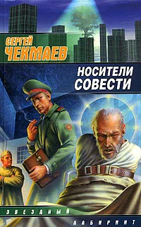 Обложка Носители Совести