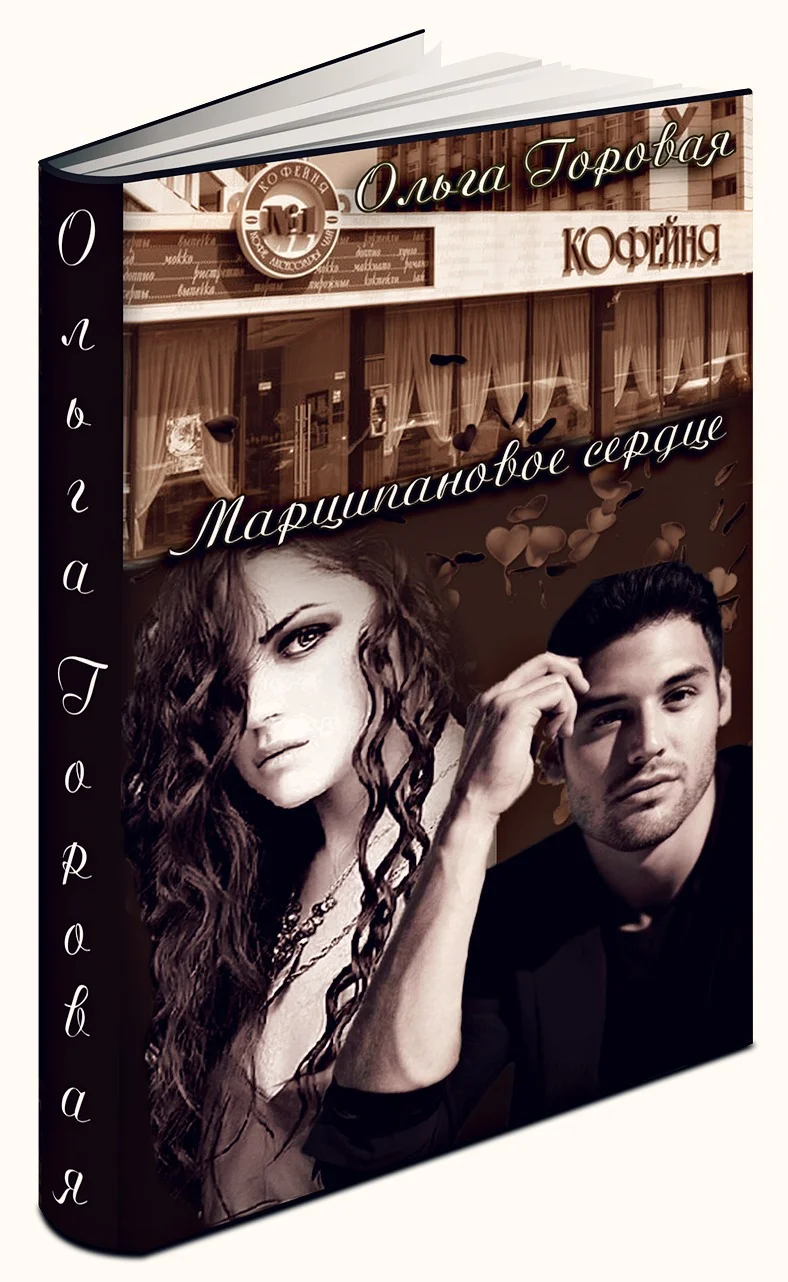 Обложка Марципановое сердце