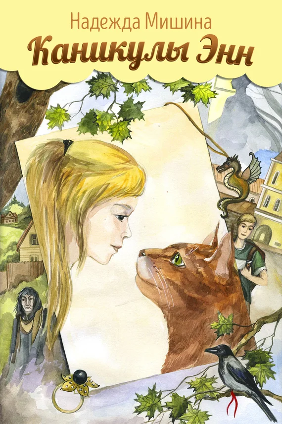 Обложка Каникулы Энн