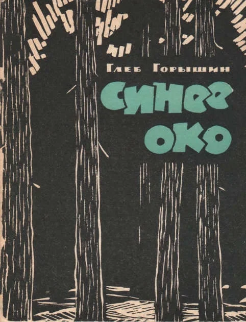 Обложка Синее око