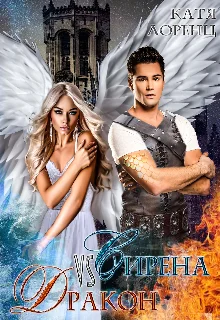 Обложка Сирена vs Дракон