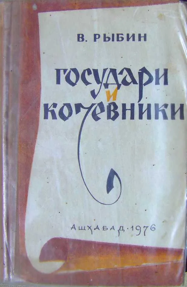 Обложка Государи и кочевники