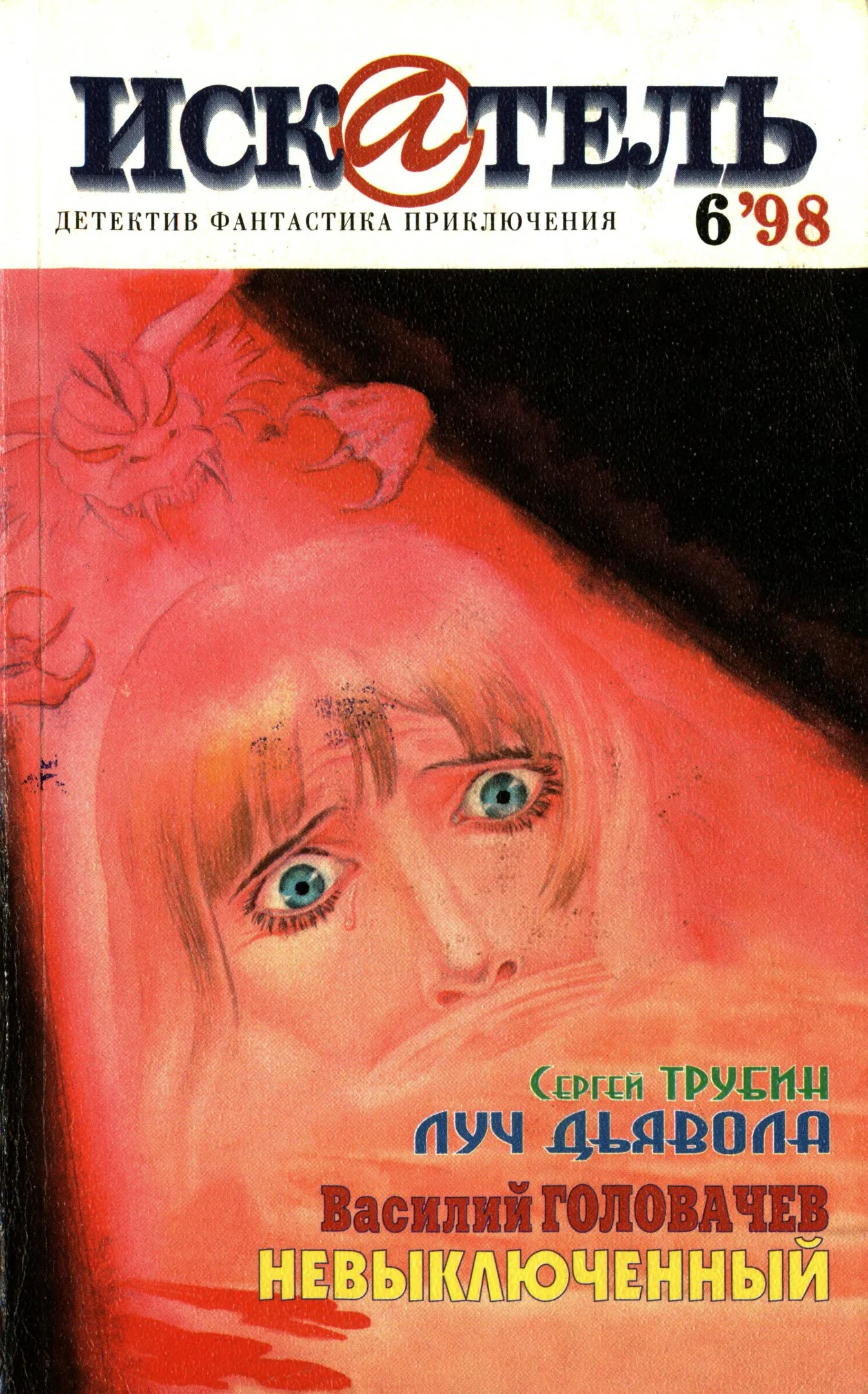 Обложка Искатель, 1998 №6