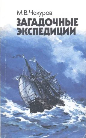 Обложка Загадочные экспедиции