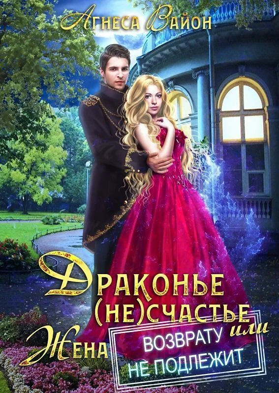 Обложка Драконье (не)счастье, или жена возврату не подлежит (СИ)