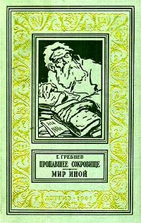 Обложка Мир иной