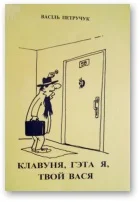 Обложка Клавуня, гэта я, твой Вася