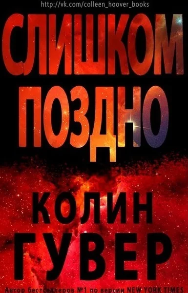 Обложка Слишком поздно (ЛП)