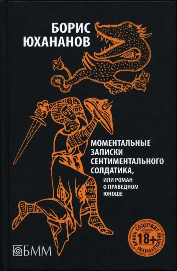 Обложка Моментальные записки сентиментального солдатика, или Роман о праведном юноше