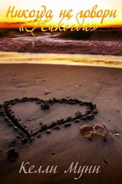 Обложка Никогда не говори «Никогда»