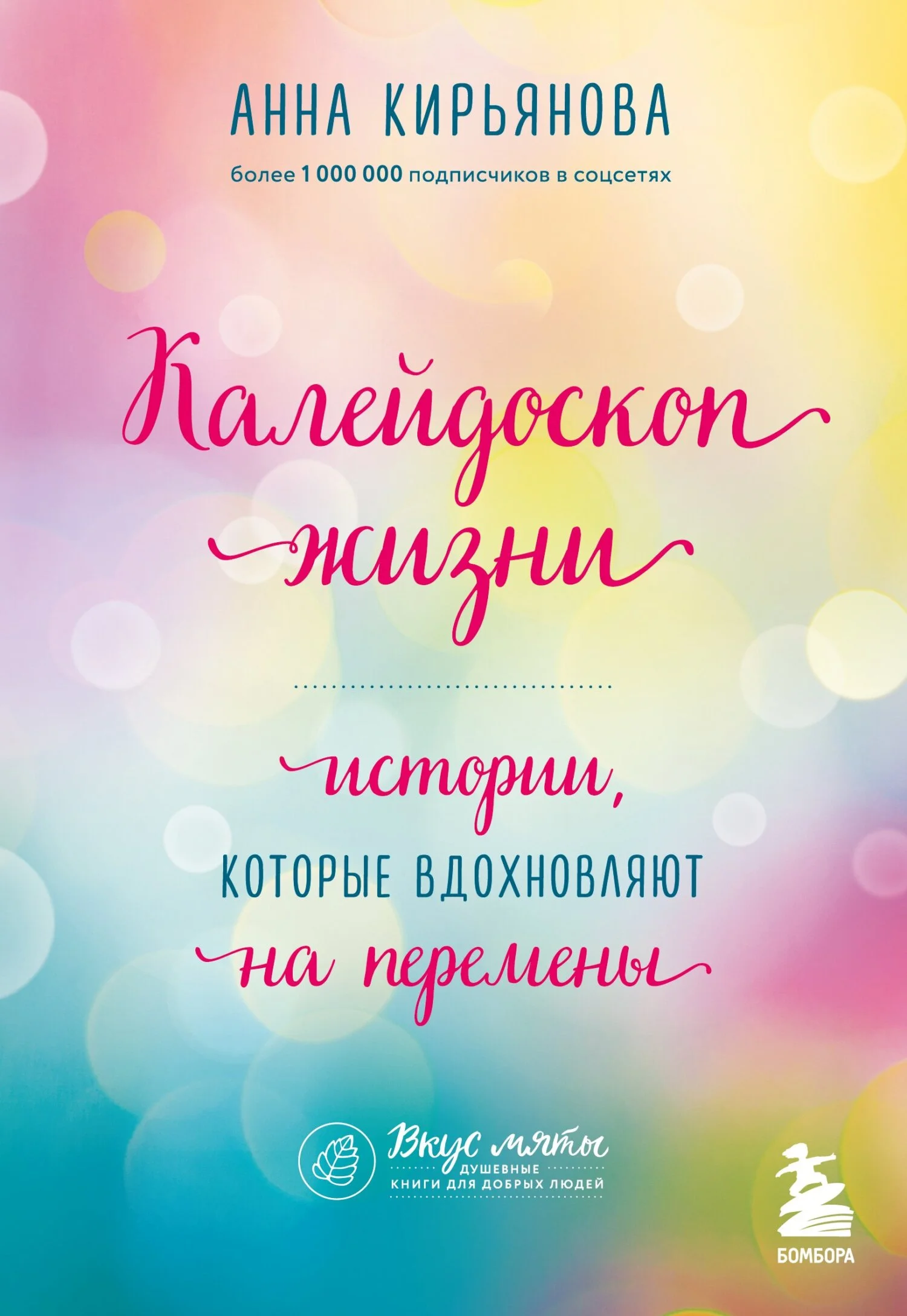 Обложка Калейдоскоп жизни. Истории, которые вдохновляют на перемены