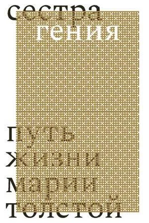 Обложка Сестра гения. Путь жизни Марии Толстой