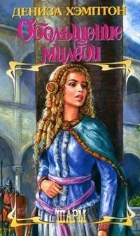 Обложка Обольщение миледи