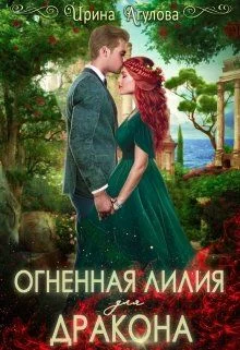 Обложка Огненная Лилия для дракона