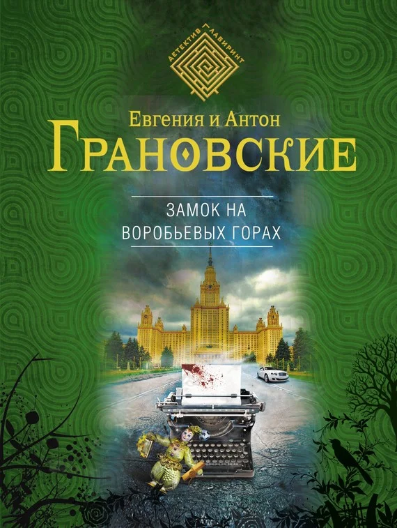 Обложка Замок на Воробьевых горах
