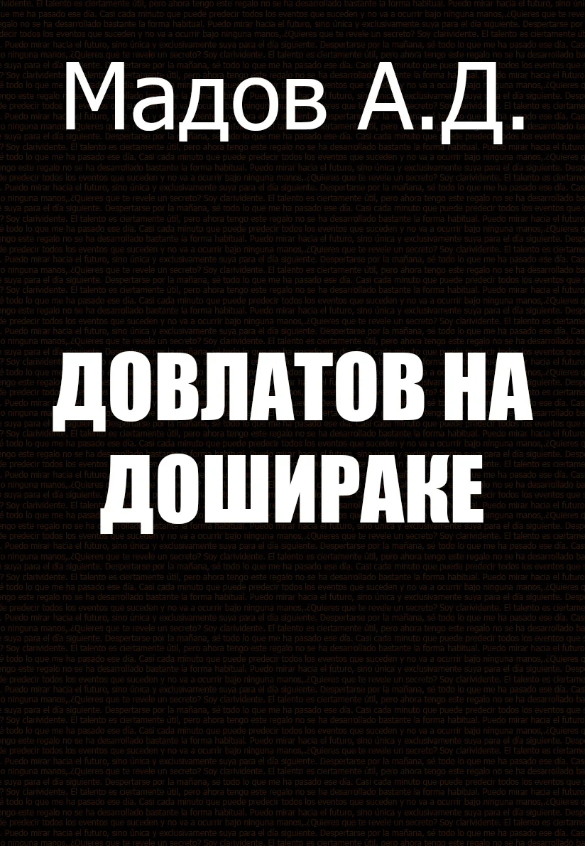 Обложка Довлатов на Дошираке