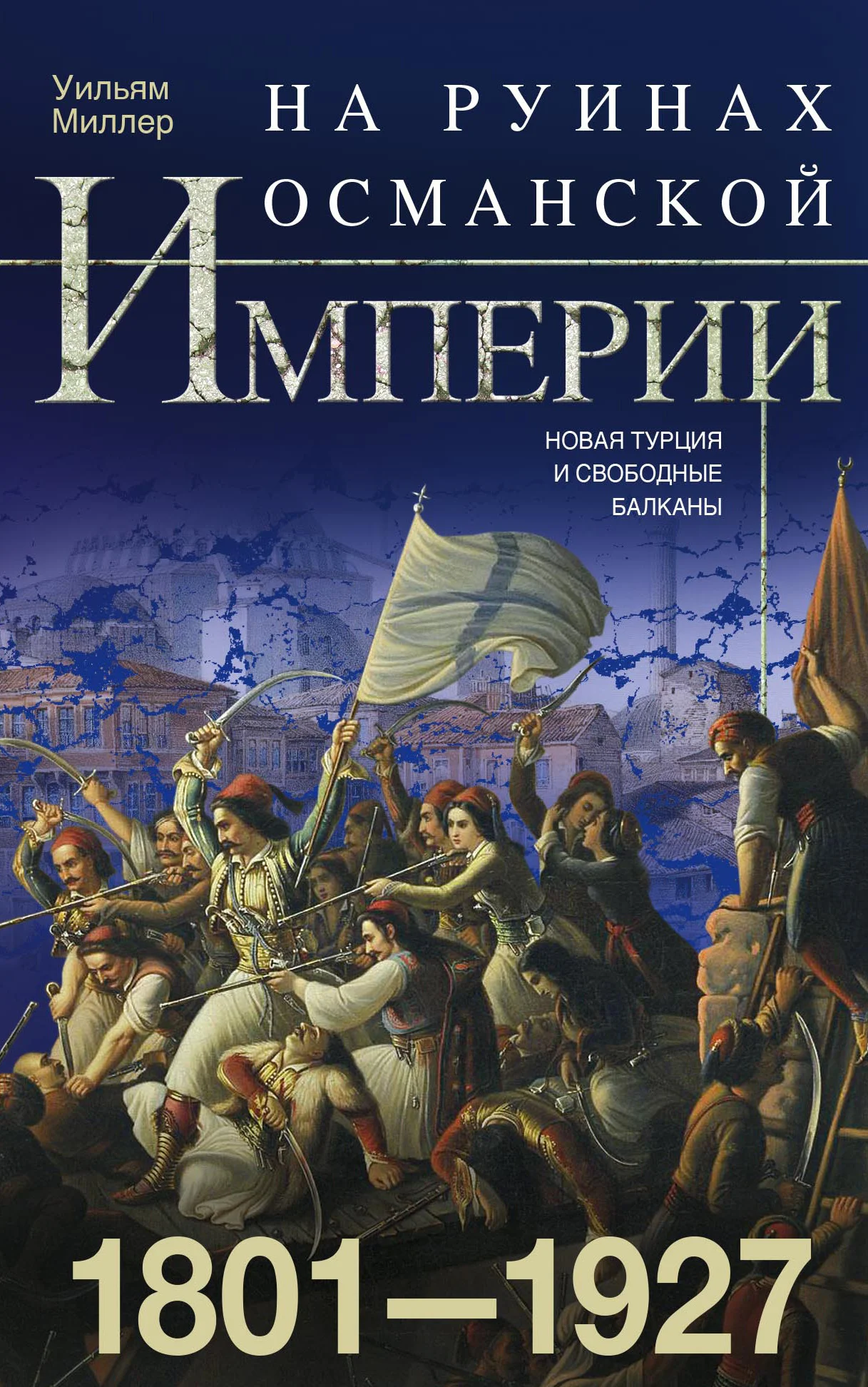 Обложка На руинах Османской империи. Новая Турция и свободные Балканы. 1801–1927