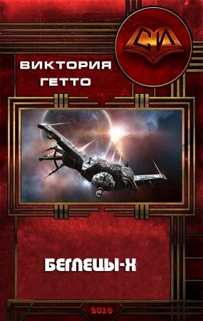 Обложка Беглецы-Х