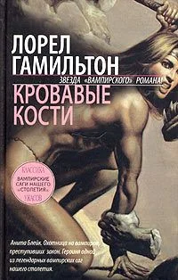 Обложка Кровавые кости