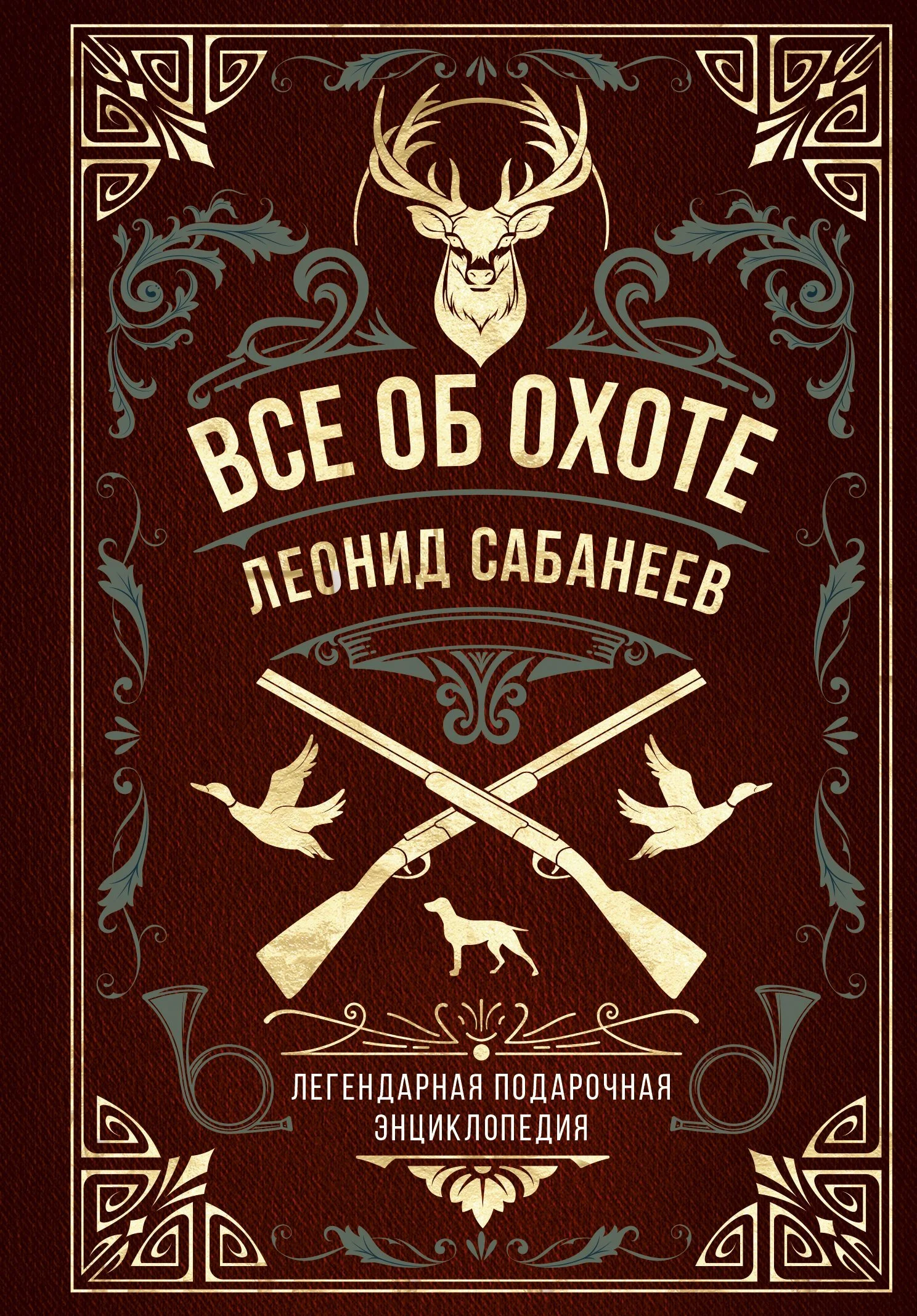 Обложка Все об охоте. Легендарная подарочная энциклопедия Сабанеева