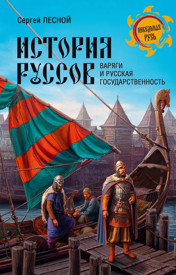 Обложка История руссов. Варяги и русская государственность