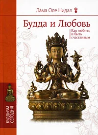 Обложка Будда и любовь. Как любить и быть счастливым